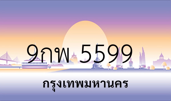 9กพ 5599